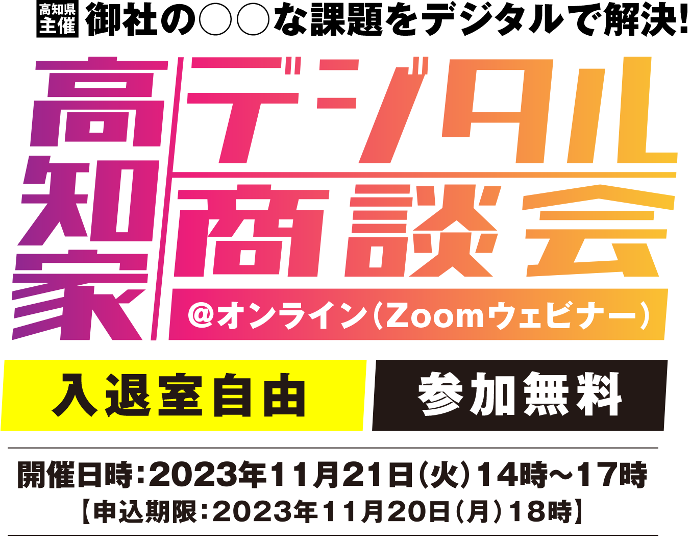 高知県主催 御社の○○な課題をデジタルで解決！高知家デジタル商談会＠オンライン（Zoomウェビナー）入退室自由！参加無料 開催日時：2023年11月21日（火）14時～17時【申込期限：2023年11月17日（金）】