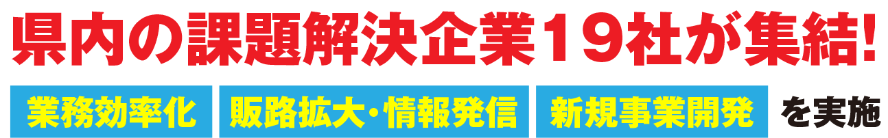 県内の課題解決企業19社が集結！業務効率化、販路拡大・情報発信、新規事業開発を実現